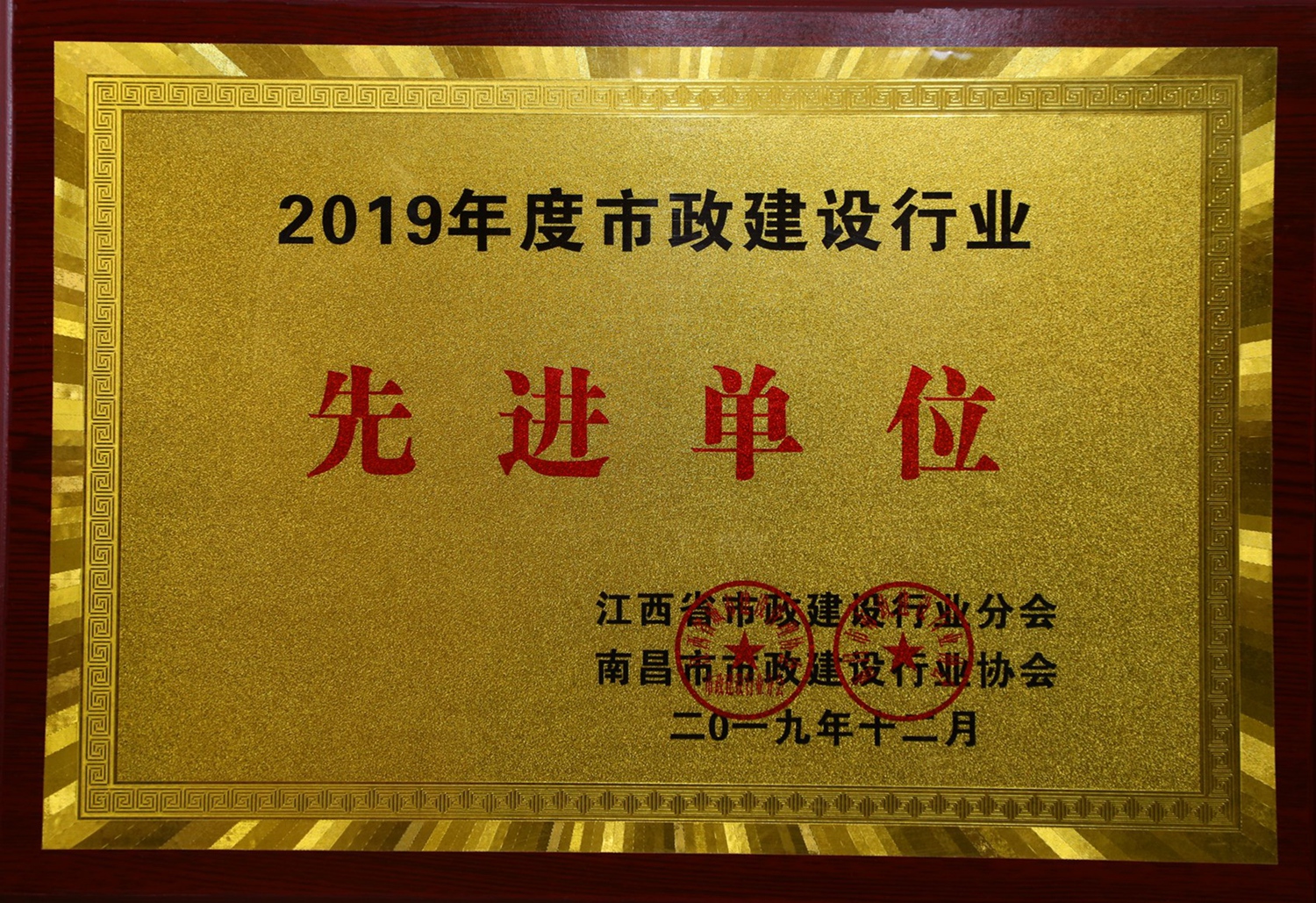 公司榮獲2019年度市政建設行業(yè)先進單位